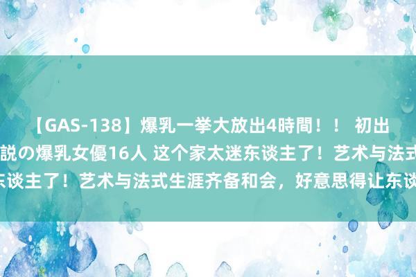 【GAS-138】爆乳一挙大放出4時間！！ 初出し！すべて撮り下ろし 伝説の爆乳女優16人 这个家太迷东谈主了！艺术与法式生涯齐备和会，好意思得让东谈主痴迷！