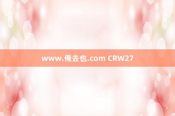 www.俺去也.com CRW27