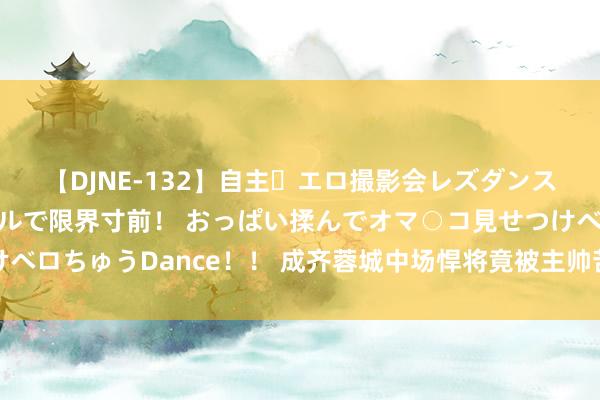 【DJNE-132】自主・エロ撮影会レズダンス 透け透けベビードールで限界寸前！ おっぱい揉んでオマ○コ見せつけベロちゅうDance！！ 成齐蓉城中场悍将竟被主帅苦楚，沦为旯旮东谈主