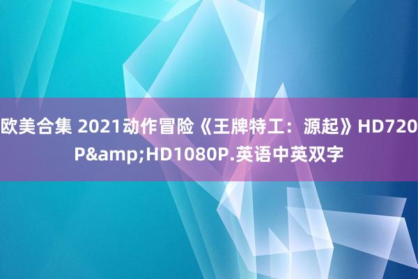 欧美合集 2021动作冒险《王牌特工：源起》HD720P&HD1080P.英语中英双字