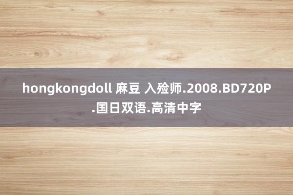 hongkongdoll 麻豆 入殓师.2008.BD720P.国日双语.高清中字